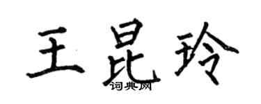 何伯昌王昆玲楷书个性签名怎么写
