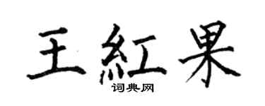 何伯昌王红果楷书个性签名怎么写