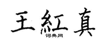 何伯昌王红真楷书个性签名怎么写