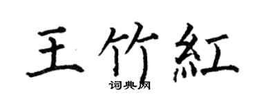 何伯昌王竹红楷书个性签名怎么写