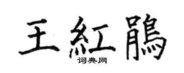 何伯昌王红鹃楷书个性签名怎么写