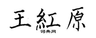 何伯昌王红原楷书个性签名怎么写