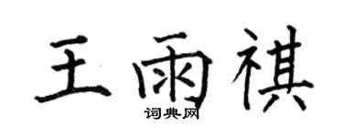 何伯昌王雨祺楷书个性签名怎么写