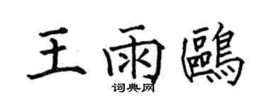 何伯昌王雨鸥楷书个性签名怎么写