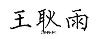 何伯昌王耿雨楷书个性签名怎么写