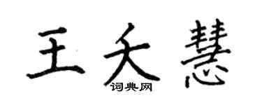 何伯昌王夭慧楷书个性签名怎么写