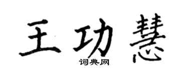 何伯昌王功慧楷书个性签名怎么写