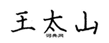 何伯昌王太山楷书个性签名怎么写