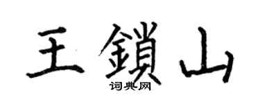 何伯昌王锁山楷书个性签名怎么写