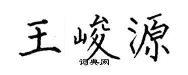 何伯昌王峻源楷书个性签名怎么写