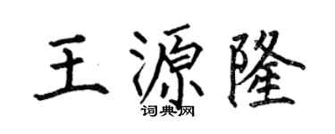 何伯昌王源隆楷书个性签名怎么写