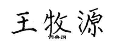 何伯昌王牧源楷书个性签名怎么写