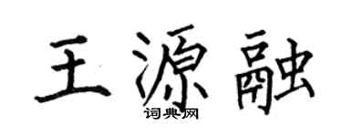 何伯昌王源融楷书个性签名怎么写