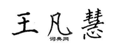 何伯昌王凡慧楷书个性签名怎么写