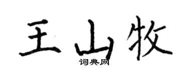 何伯昌王山牧楷书个性签名怎么写