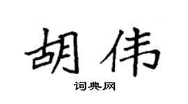 袁强胡伟楷书个性签名怎么写