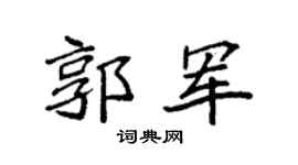 袁强郭军楷书个性签名怎么写