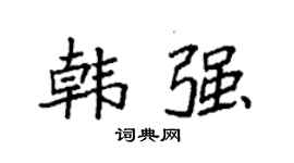 袁强韩强楷书个性签名怎么写