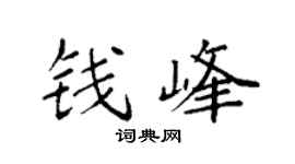 袁强钱峰楷书个性签名怎么写