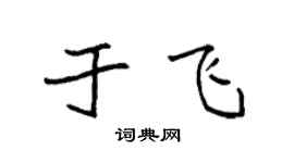 袁强于飞楷书个性签名怎么写