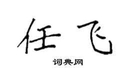 袁强任飞楷书个性签名怎么写