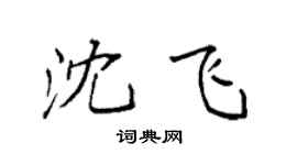 袁强沈飞楷书个性签名怎么写