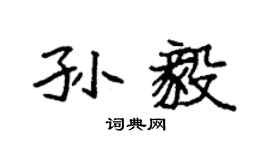 袁强孙毅楷书个性签名怎么写