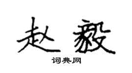 袁强赵毅楷书个性签名怎么写