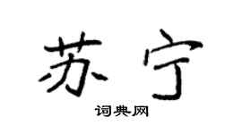 袁强苏宁楷书个性签名怎么写