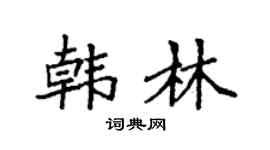袁强韩林楷书个性签名怎么写