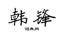 袁强韩锋楷书个性签名怎么写