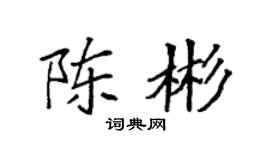 袁强陈彬楷书个性签名怎么写