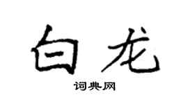 袁强白龙楷书个性签名怎么写