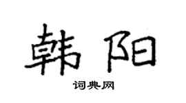 袁强韩阳楷书个性签名怎么写