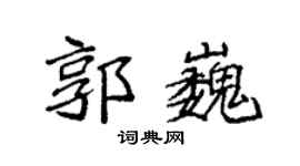 袁强郭巍楷书个性签名怎么写