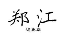 袁强郑江楷书个性签名怎么写