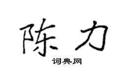 袁强陈力楷书个性签名怎么写