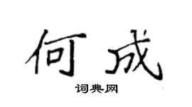 袁强何成楷书个性签名怎么写