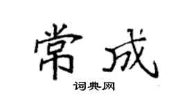 袁强常成楷书个性签名怎么写