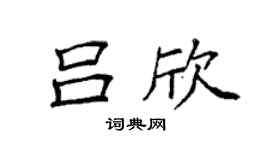 袁强吕欣楷书个性签名怎么写