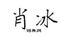 袁强肖冰楷书个性签名怎么写