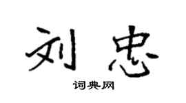 袁强刘忠楷书个性签名怎么写