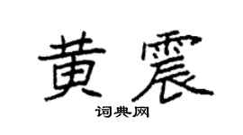 袁强黄震楷书个性签名怎么写