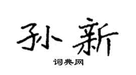 袁强孙新楷书个性签名怎么写