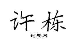 袁强许栋楷书个性签名怎么写