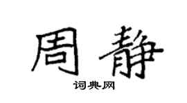 袁强周静楷书个性签名怎么写