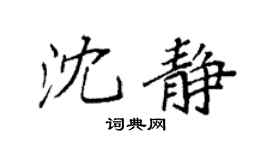 袁强沈静楷书个性签名怎么写