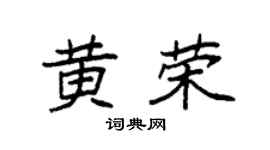 袁强黄荣楷书个性签名怎么写