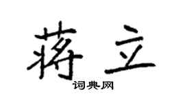 袁强蒋立楷书个性签名怎么写