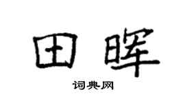 袁强田晖楷书个性签名怎么写